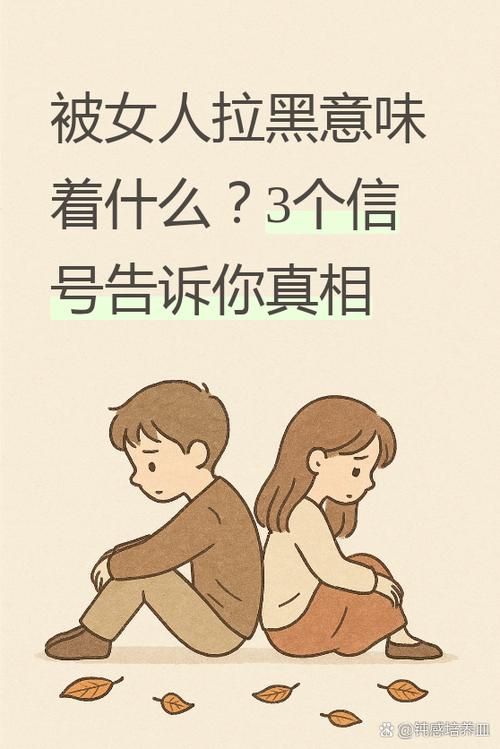 被女人拉黑意味着什么缩略图