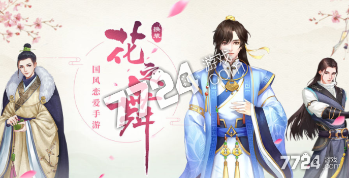 花之舞兑换码最新版缩略图