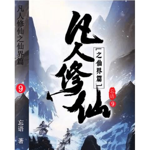 凡人修仙传仙界篇TXT全文下载缩略图