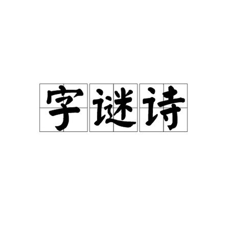 雨过天晴白云飘的诗谜底是什么图标
