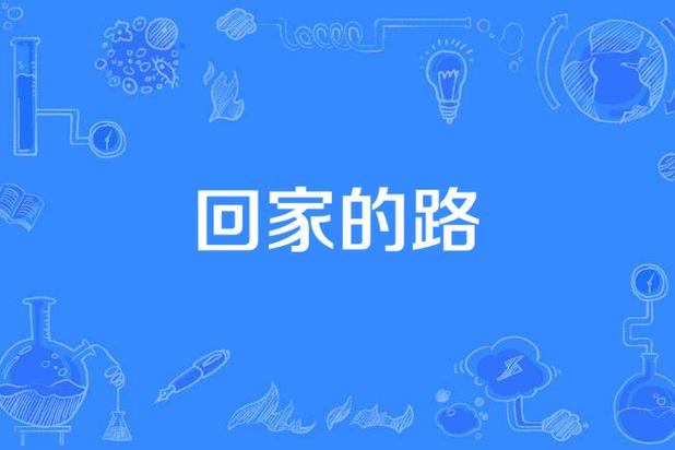 acfan2回家的路百度贴吧缩略图