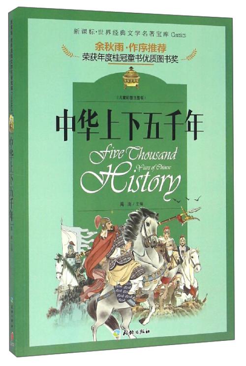 中华上下五千年原版免费阅读
