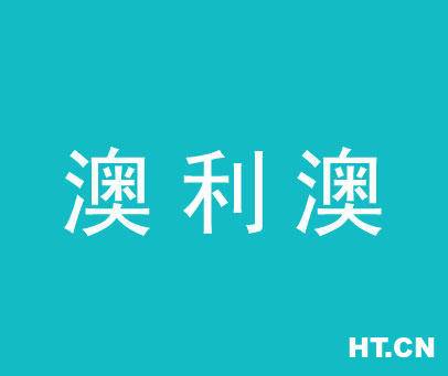 澳利澳是正规平台吗