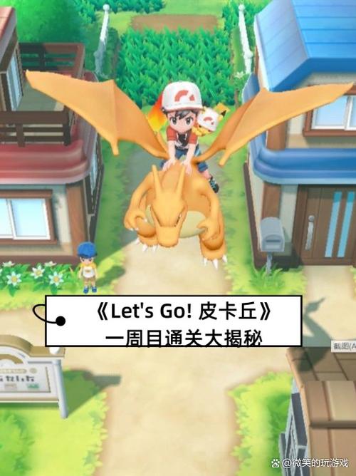 letsgo皮卡丘一周目攻略缩略图