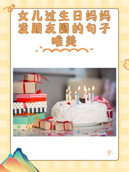 发朋友圈女儿生日感言缩略图