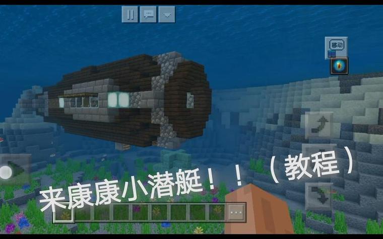 我的世界怎么做潜水艇视频图标