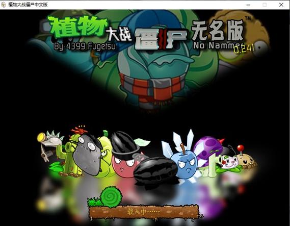 pvz1无名版1.2.5下载缩略图