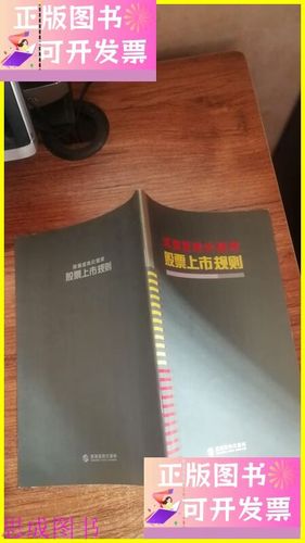 深圳证券交易所股票上市规则缩略图