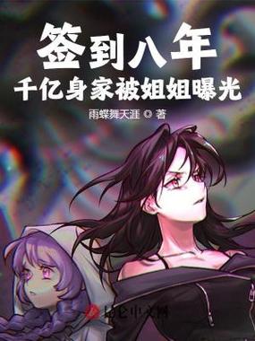 开局签到千亿首富姐姐小说图标