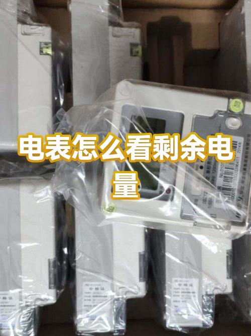 电表剩余电量怎么看缩略图