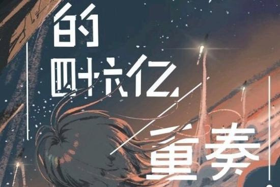 进化的四十六亿重奏图标