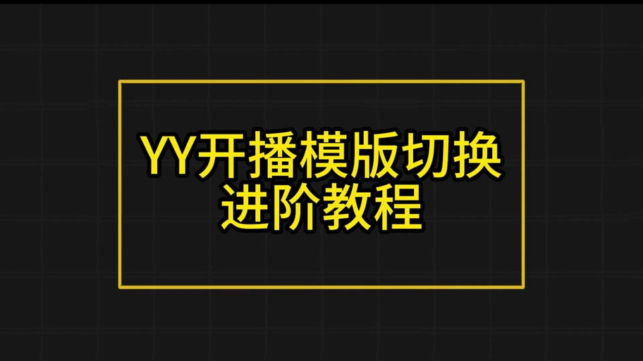如何用yy开播调整画面大小缩略图