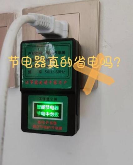 电超人节电器靠谱吗