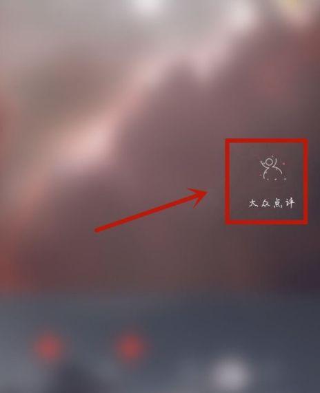 大众点评自己的评论在哪里缩略图