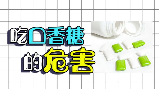 天天吃口香糖会有什么后果图标