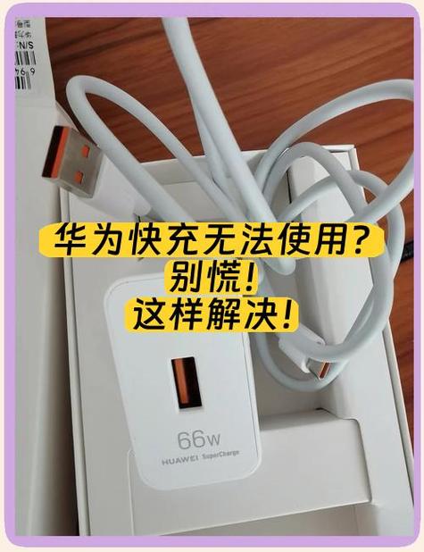 华为手机无法快充怎么恢复正常图标