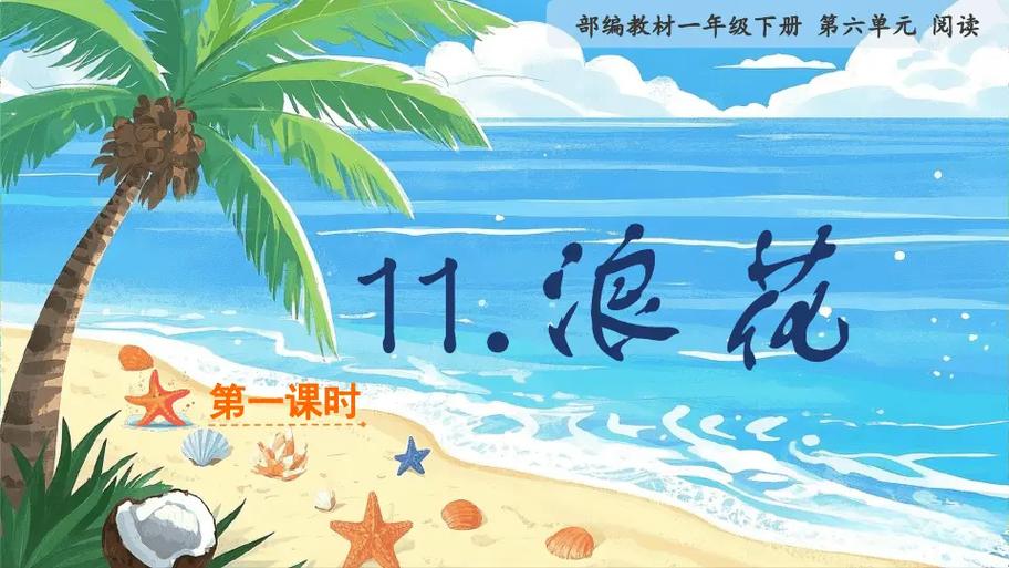 浪花一年级下册游戏截图