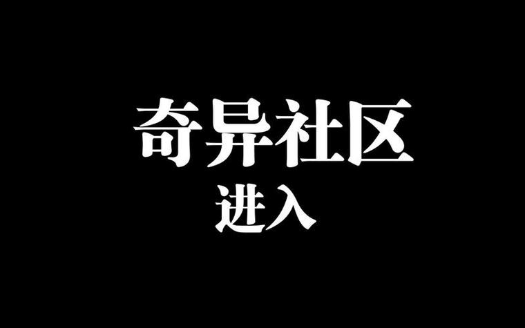 奇异社区老版本安装包下载缩略图