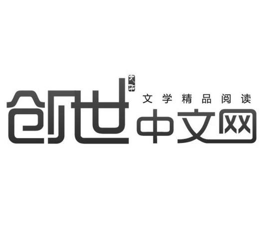 创世中文网官方网站图标
