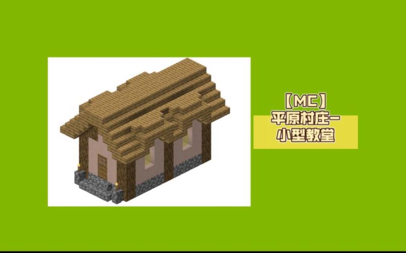 我的世界村庄的房子怎么建图标