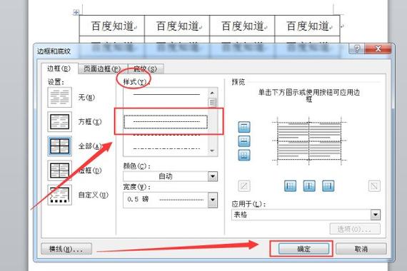 word表格是虚线怎么调成实线缩略图