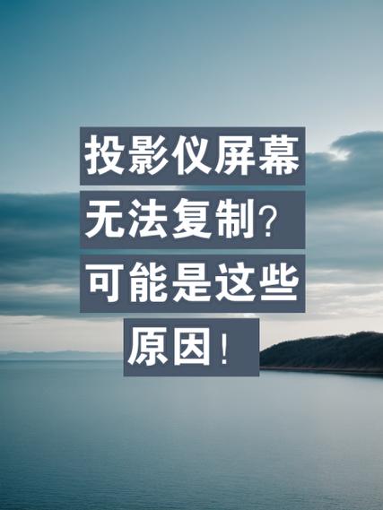 投影仪复制显示不出来游戏截图