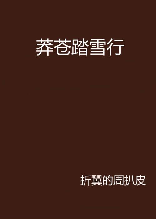 莽苍踏雪行by春风沉醉txt图标