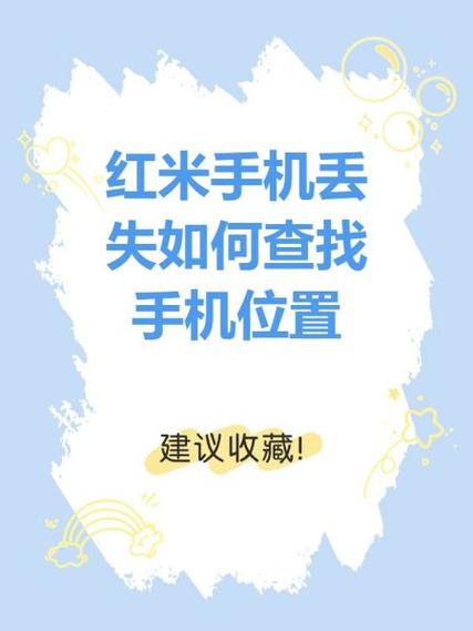 红米手机没开定位丢了怎么找回缩略图