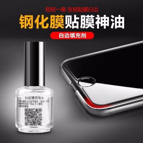 贴膜白边修复液怎么用缩略图
