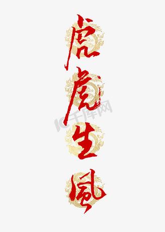带有虎字的四字词语缩略图