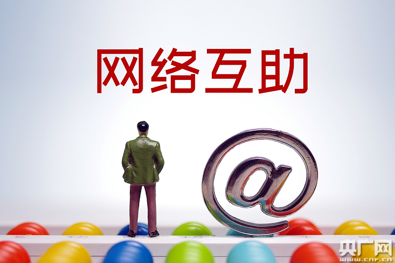互助平台