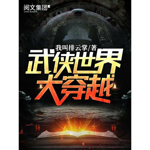 武侠世界大穿越我叫排云掌缩略图