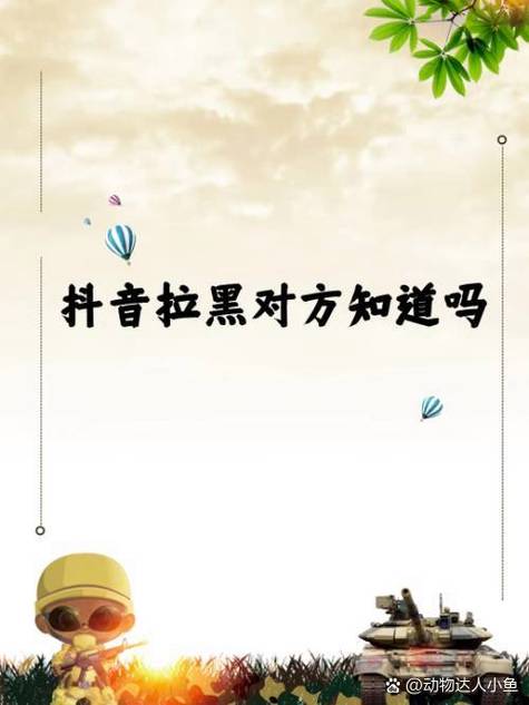 抖音好友解除拉黑后对方知道吗图标
