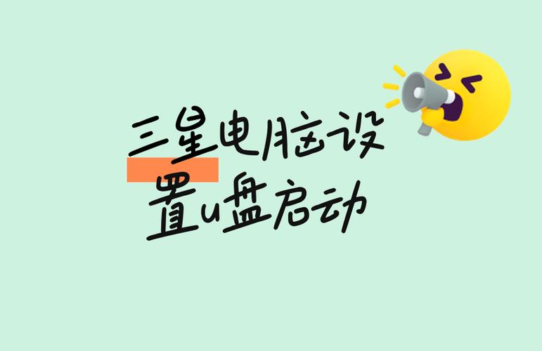 三星电脑如何设置从u盘启动缩略图