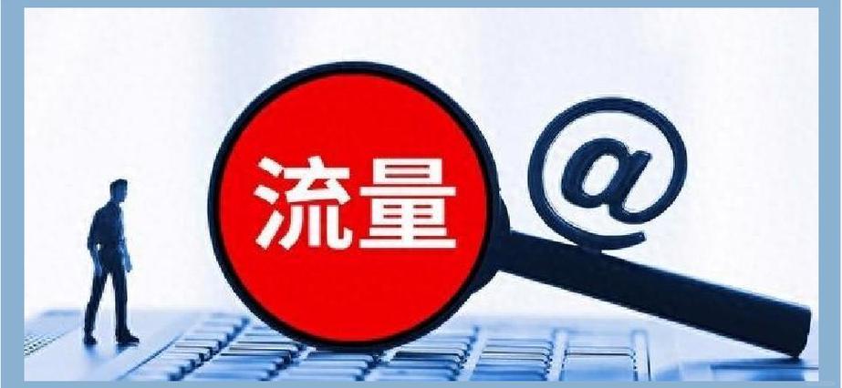 换套餐后剩余的流量就清零了吗?图标
