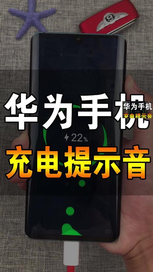 华为手机充电提示音怎么关图标