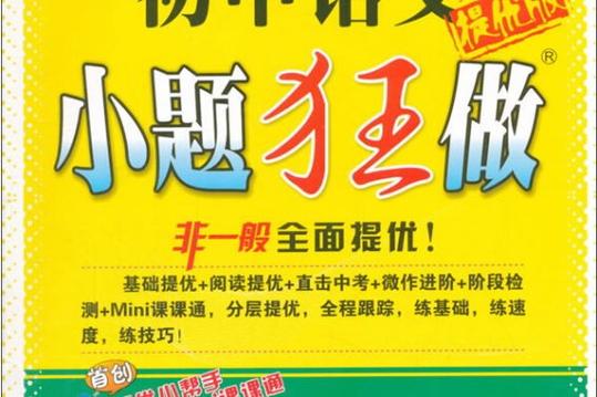 小题狂做提优版和巅峰版区别缩略图