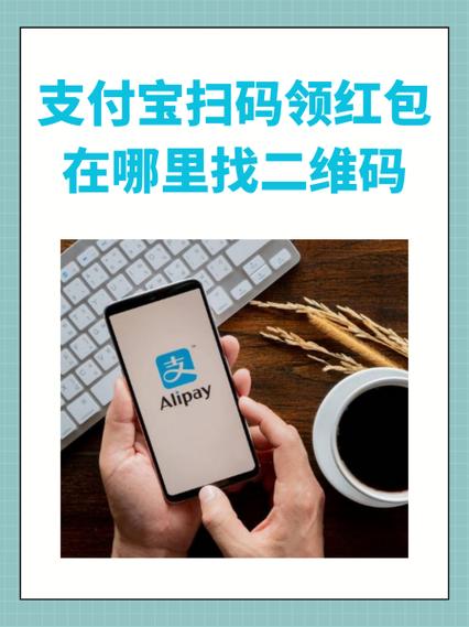 支付宝扫一扫领红包的二维码在哪里图标