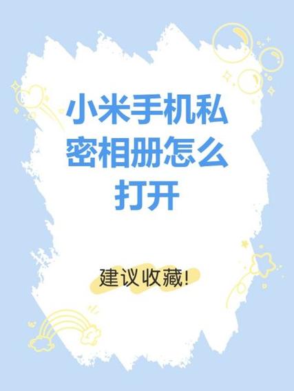 小米手机怎么关闭私密相册游戏截图