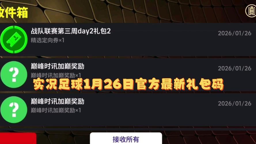 实况足球永久卡金币在哪领缩略图