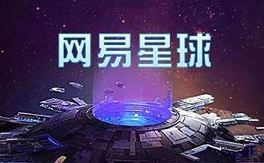 网易星球黑钻交易群缩略图