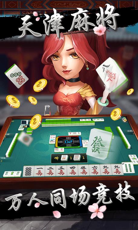 天津麻将(免费版)缩略图