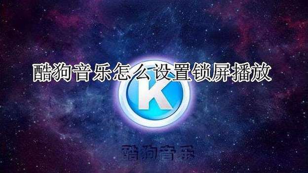怎么让酷狗音乐播放器在锁屏时出现图标
