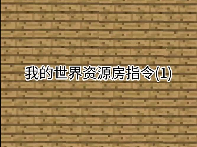 手机版我的世界生成房子指令图标