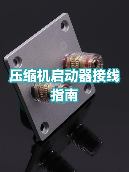 卧柜压缩机启动器怎么接线图片缩略图