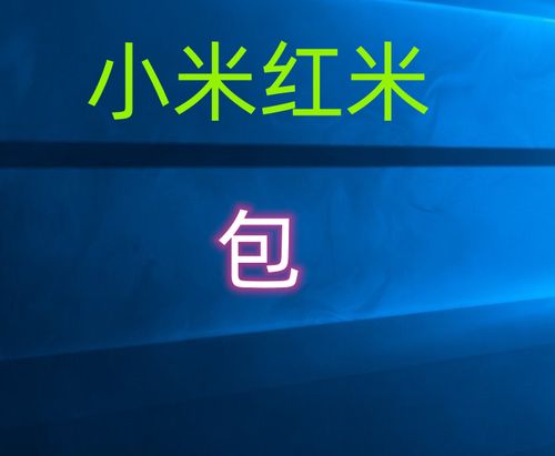 红米K40游戏增强版刷机包缩略图