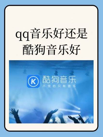 酷狗和qq音乐哪个音效好缩略图
