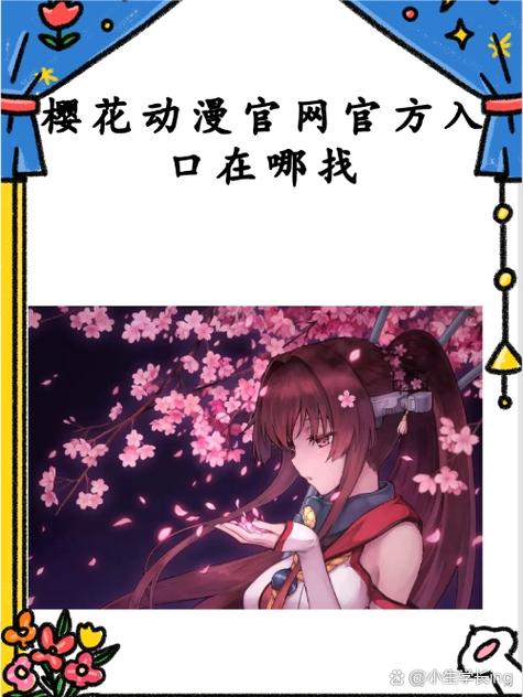 樱花动漫官网首页入口在哪缩略图