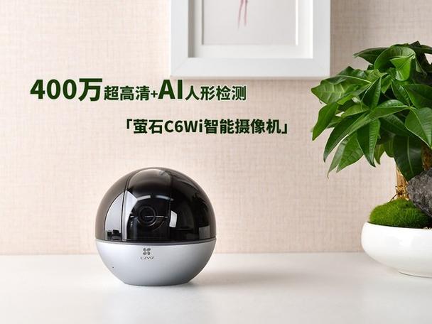 萤石c6c和c6wi有什么区别缩略图