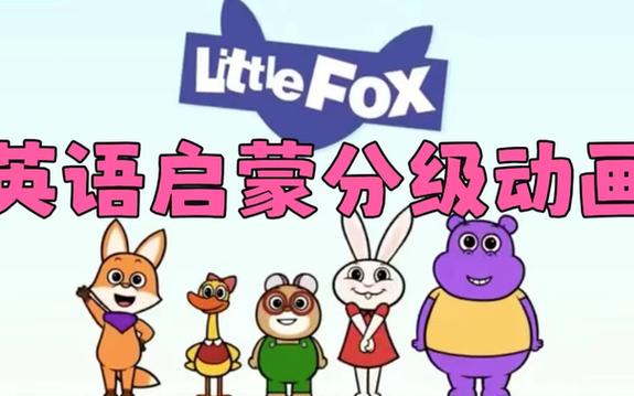 小狐狸英语启蒙免费观看全集缩略图